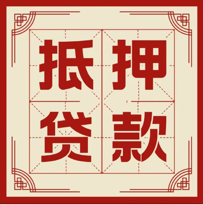 南京房子抵押贷款二次抵押一定要满足条件