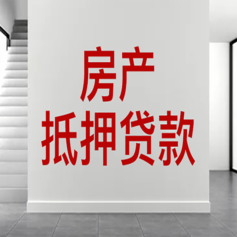 南京房屋抵押贷款有什么风险？