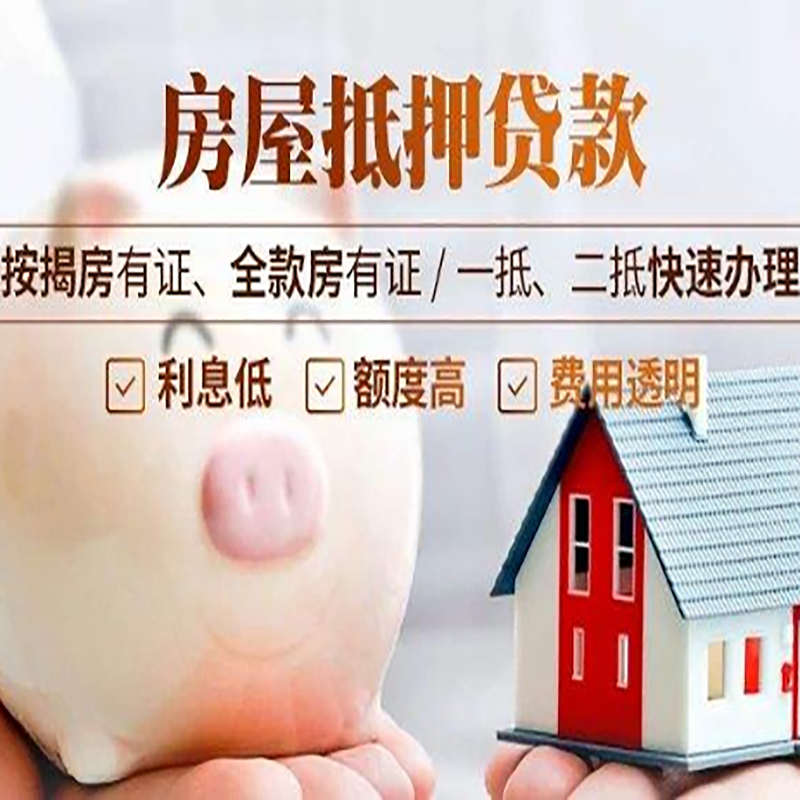 南京房子抵押贷款是什么意思？