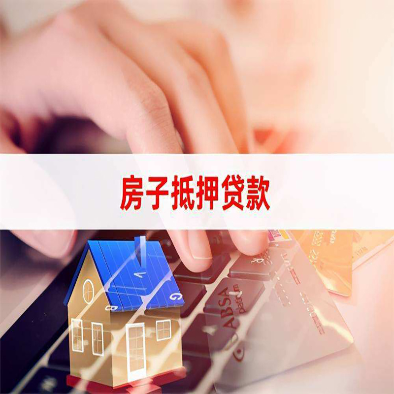 南京房屋抵押贷款流水不够怎么办?