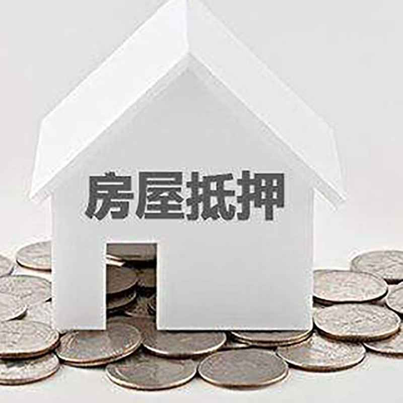 南京房子抵押贷款征信差可以吗?